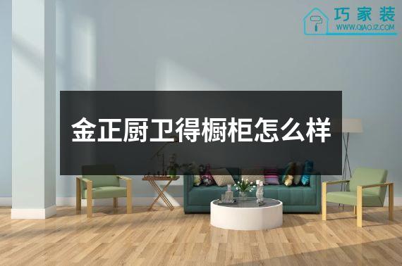 金正厨卫得橱柜怎么样