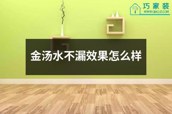 金汤水不漏效果怎么样