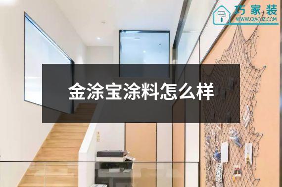 金涂宝涂料怎么样