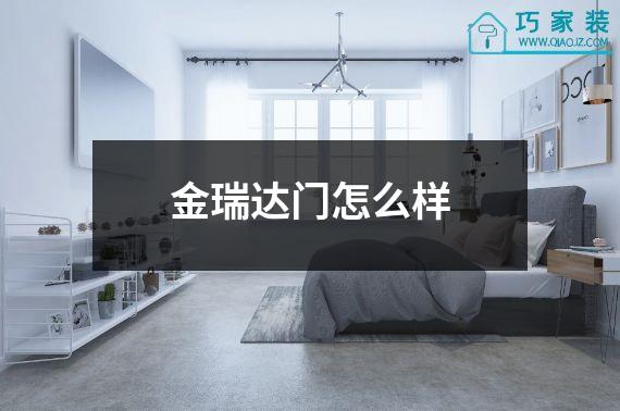 金瑞达门怎么样
