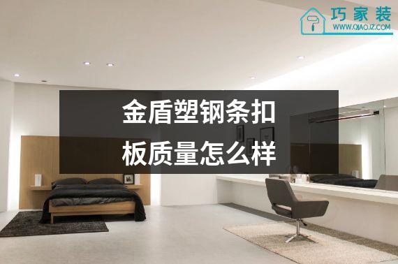 金盾塑钢条扣板质量怎么样