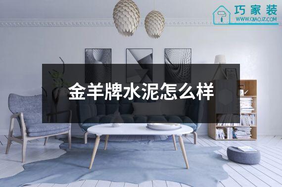 金羊牌水泥怎么样