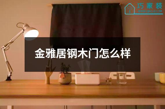 金雅居钢木门怎么样