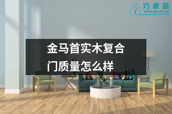 金马首实木复合门质量怎么样