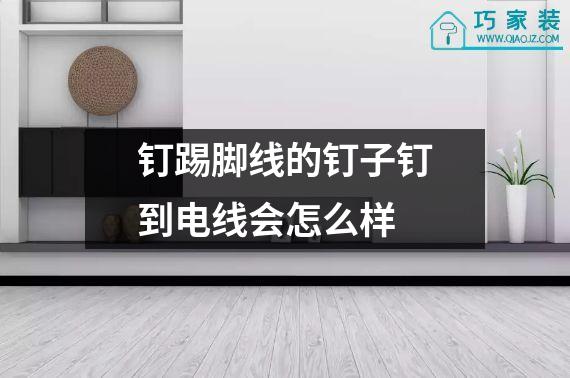 钉踢脚线的钉子钉到电线会怎么样