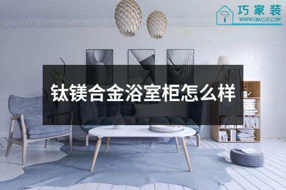 钛镁合金浴室柜怎么样