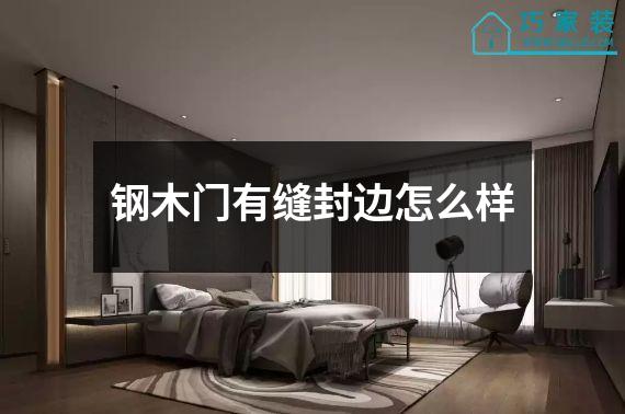 钢木门有缝封边怎么样