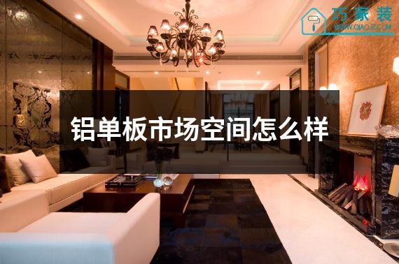 铝单板市场空间怎么样
