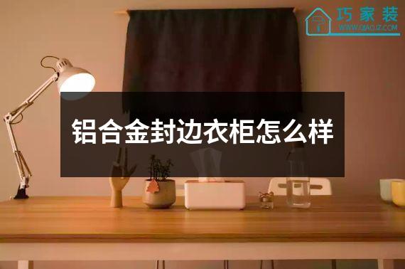 铝合金封边衣柜怎么样