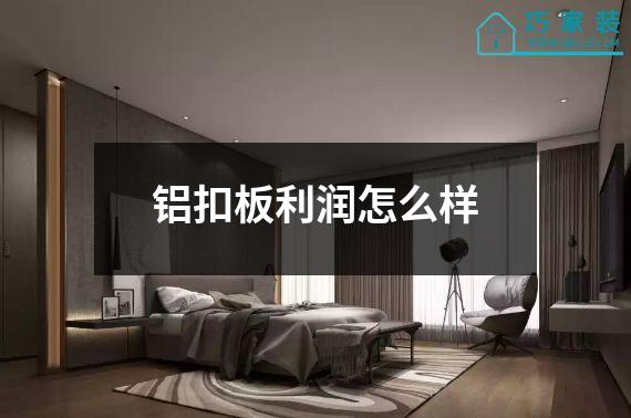 铝扣板利润怎么样