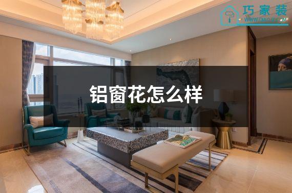 铝窗花怎么样