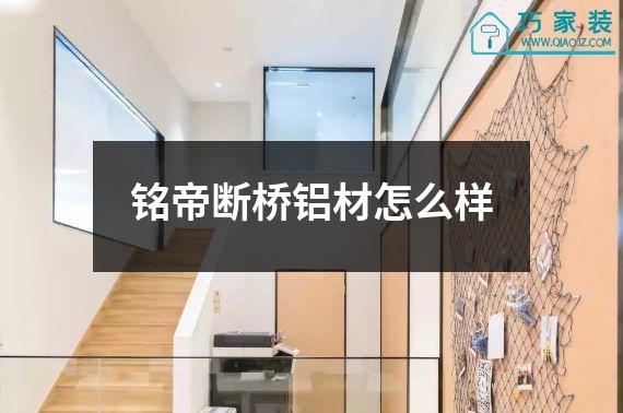 铭帝断桥铝材怎么样