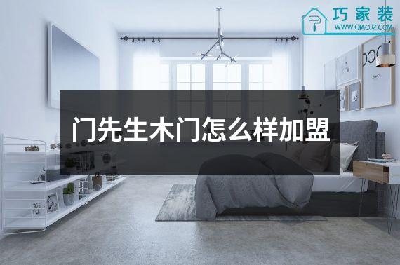 门先生木门怎么样加盟
