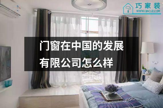 门窗在中国的发展有限公司怎么样