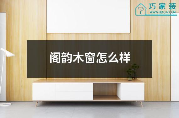 阁韵木窗怎么样
