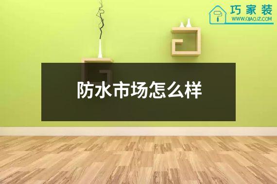防水市场怎么样