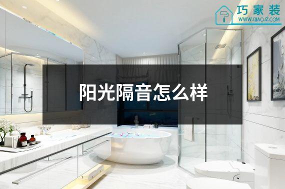 阳光隔音怎么样