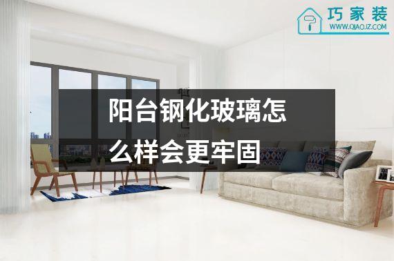 阳台钢化玻璃怎么样会更牢固