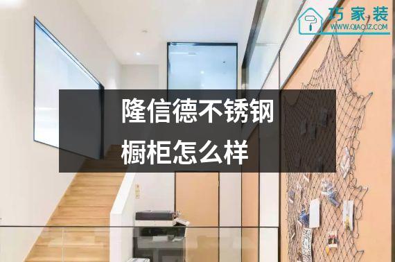 隆信德不锈钢橱柜怎么样