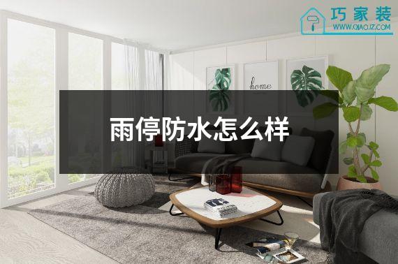 雨停防水怎么样