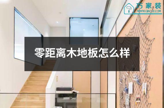 零距离木地板怎么样
