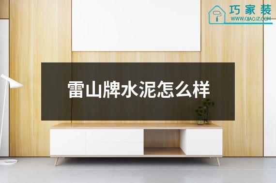 雷山牌水泥怎么样
