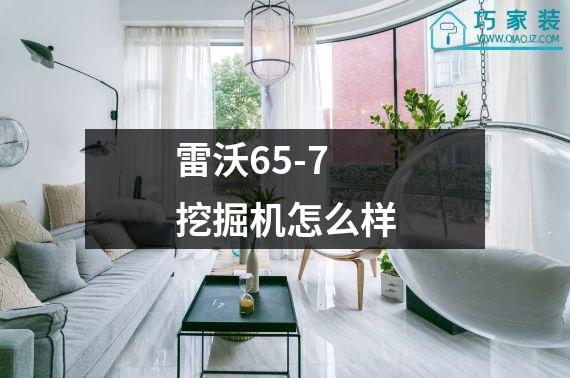 雷沃65-7挖掘机怎么样
