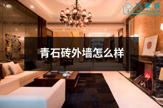 青石砖外墙怎么样