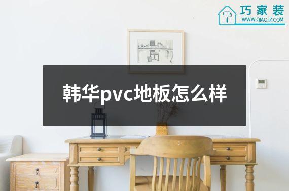 韩华pvc地板怎么样