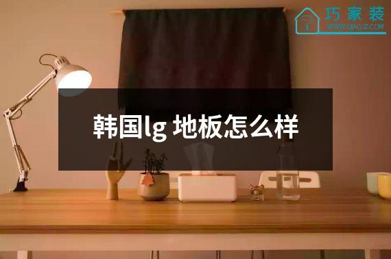 韩国lg 地板怎么样