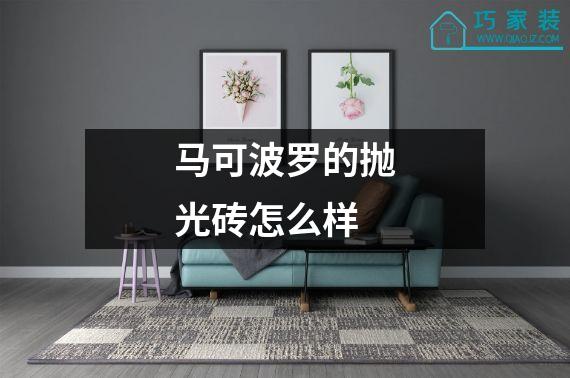 马可波罗的抛光砖怎么样