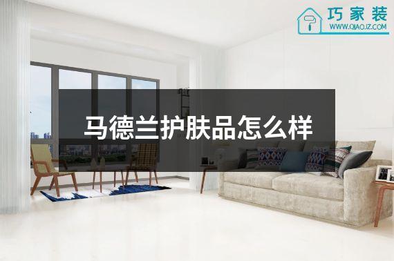 马德兰护肤品怎么样