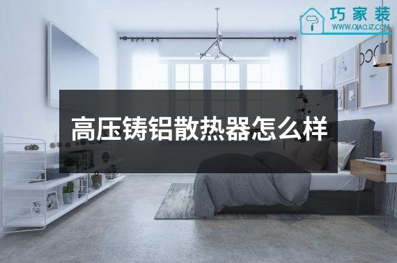 高压铸铝散热器怎么样
