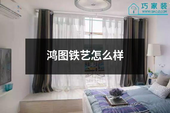 鸿图铁艺怎么样
