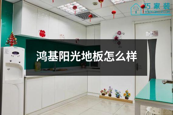 鸿基阳光地板怎么样