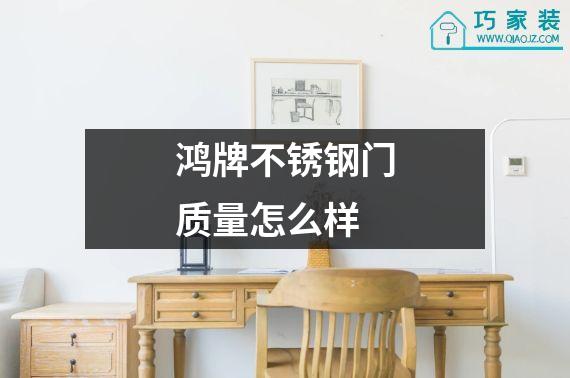 鸿牌不锈钢门质量怎么样