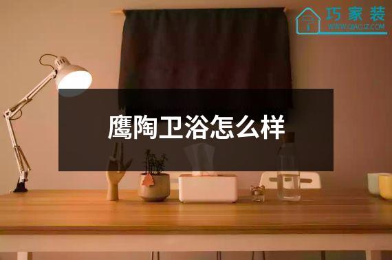 鹰陶卫浴怎么样