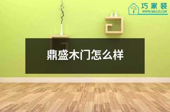 鼎盛木门怎么样