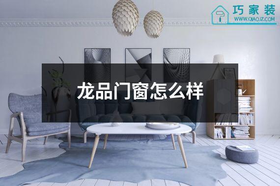 龙品门窗怎么样
