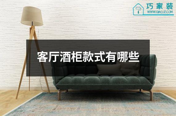 客厅酒柜款式有哪些