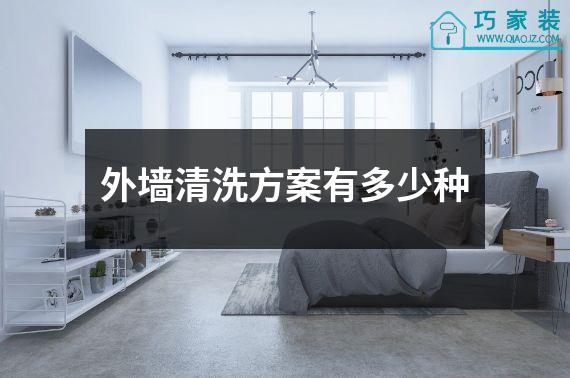 外墙清洗方案有多少种