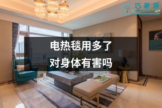 电热毯用多了对身体有害吗