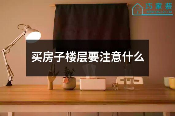 买房子楼层要注意什么