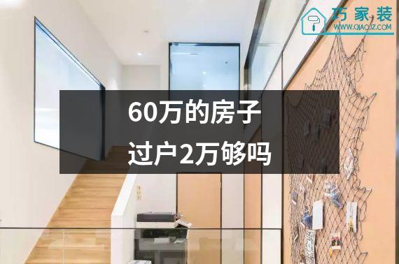 60万的房子过户2万够吗