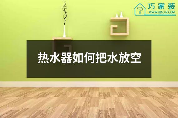 热水器如何把水放空