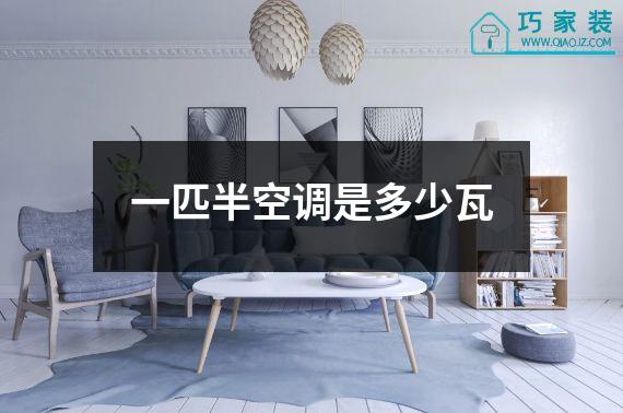 一匹半空调是多少瓦