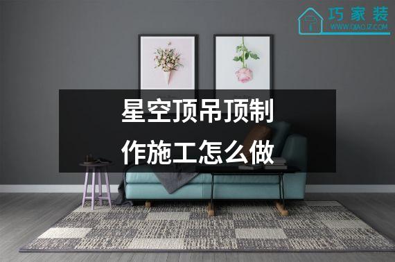 星空顶吊顶制作施工怎么做