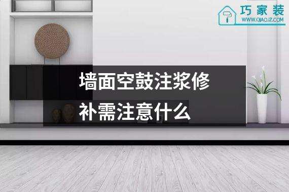 墙面空鼓注浆修补需注意什么