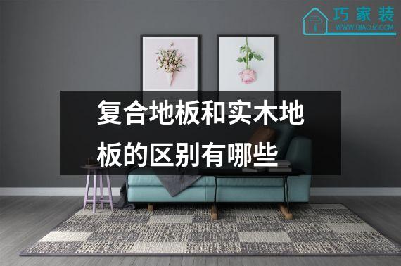 复合地板和实木地板的区别有哪些