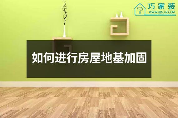 如何进行房屋地基加固